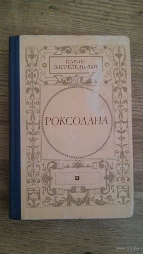 Павло Загребельный - Роксолана -