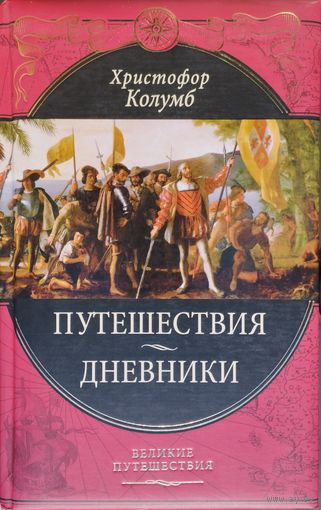 Христофор Колумб "Путешествия. Дневники" серия "Великие Путешествия"
