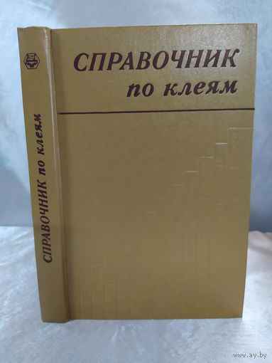 Справочник по клеям