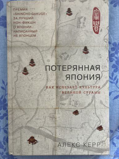Алекс Керр: Потерянная Япония. Как исчезает культура великой империи
