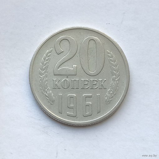 20 копеек 1961 шт.1.1А