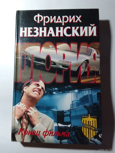 Фридрих Незнанский.  Конец фильма