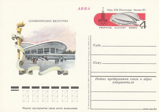 СССР 1980 ПК с ОМ Игры XXII Олимпиады, Москва. Олимпийские объекты: олимпийский крытый велотрек в Крылатском (к3)