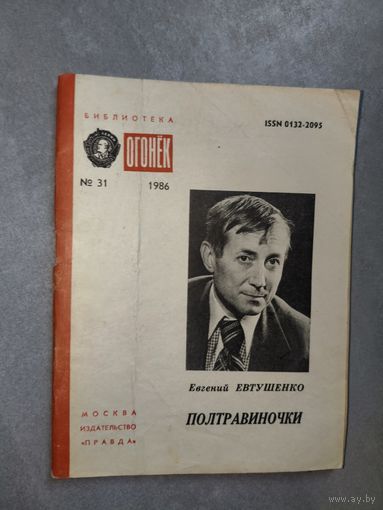 Евгений Евтушенко "Полтравиночки" из серии "Библиотека Огонек"