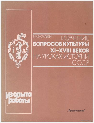 Изучение вопросов культуры XI-XVIII веков на уроках истории СССР