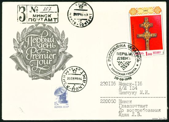 Беларусь 1992 год Конверт первого дня КПД Крест Евфросиньи Полоцкой