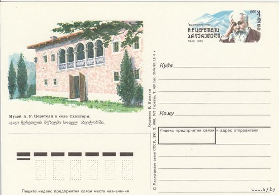СССР 1990 ПК с ОМ 150-летие со дня рождения грузинского поэта А. Р. Церетели (к3)
