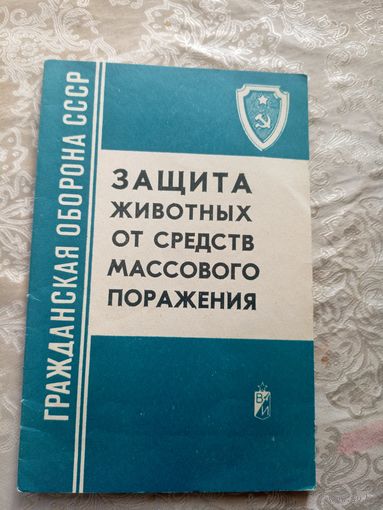 Гражданская оборона СССР\8д