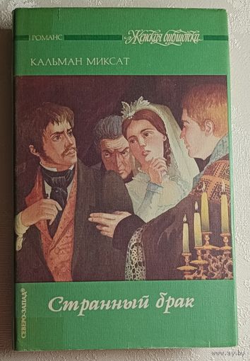 Миксат Кальман. Странный брак: Роман.  (Серия женская библиотека). 1993