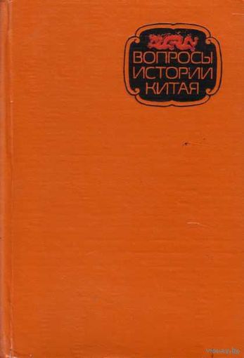Вопросы истории Китая. /Сборник статей/ 1981г.