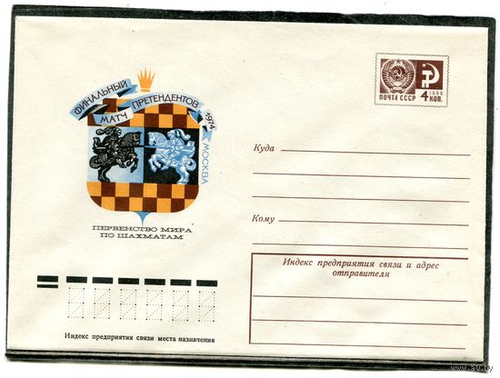 СССР 1974. ХМК. Конверт. Первенство мира по шахматам. Финальный матч претендентов