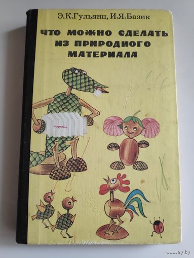 Что можно сделать из природного материала Пособие для воспитателя детского сада.