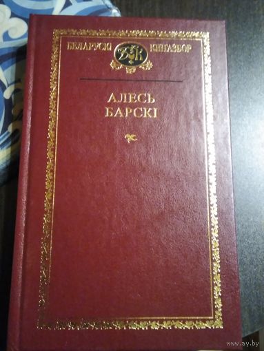 АЛЕСЬ БАРСКI. Выбранныя творы. /39