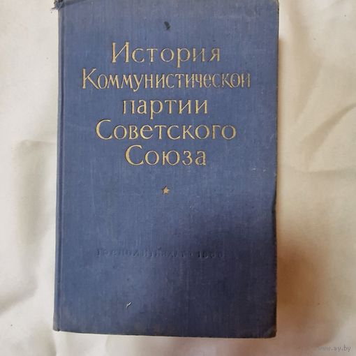 Пономарев Б. Н.  История Коммунистической партии Советского Союза. Госполитиздат 1960 г