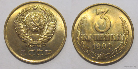 3 копейки 1990 UNC