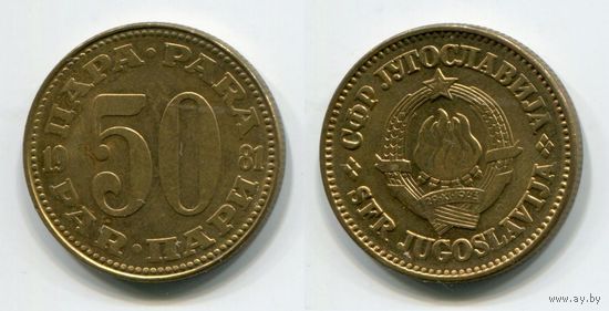 Югославия. 50 пара (1981, XF)