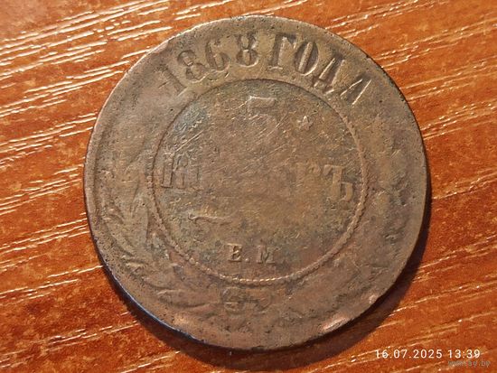 5 копеек 1868