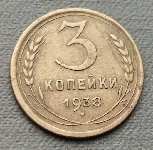 СССР 3 копейки, 1938