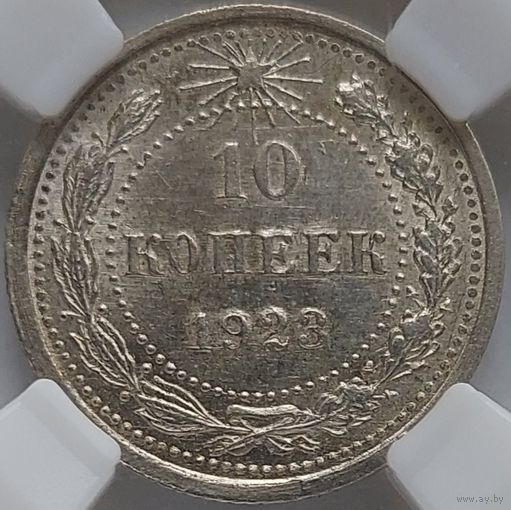 10 копеек 1923 AU-58