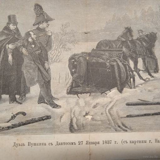 Дуэль Пушкина и Дантеса... 19в.