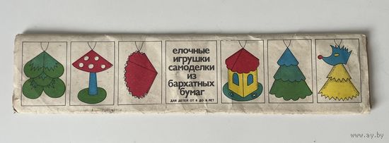Елочные игрушки самоделки из бархатной бумаги СССР