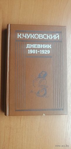 Корней Чуковский "Дневник 1901-1929"