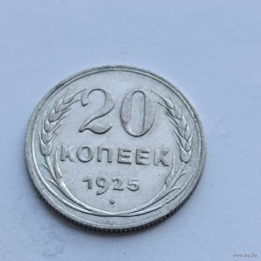 20 копеек 1925 года. Серебро 500. Монета не чищена. 562