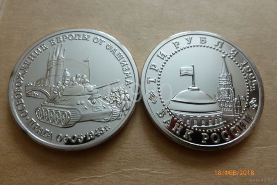 3 рубля 1995 г. Освобождение Европы от фашизма. Прага. Немагнитная копия монеты РФ.