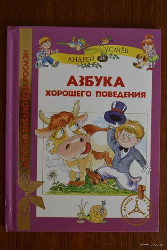 Азбука хорошего поведения. Андрей Усачев. Художник А. Лукьянов ///