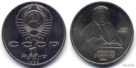Рубль 1990, СССР, 500 лет со дня рождения Ф. Скорины