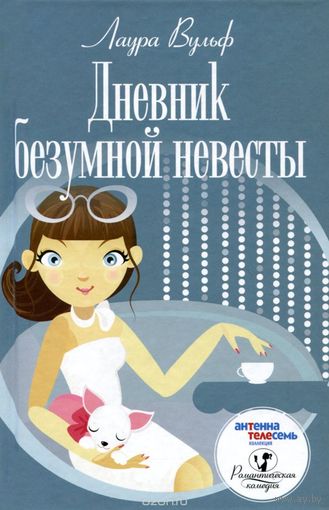 Дневник безумной невесты, Лаура Вульф, 2014