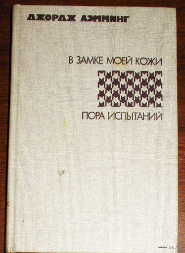 Джордж Лэмминг В замке моей кожи. Пора испытаний.
