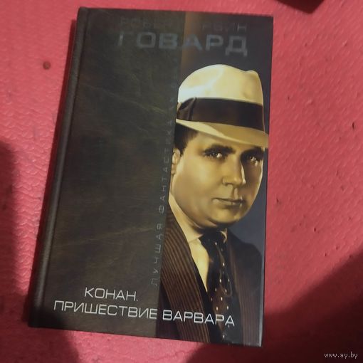 Роберт Ирвин Говард.  Конан. Пришествие варвара. Лучшая фантастика 20 века.