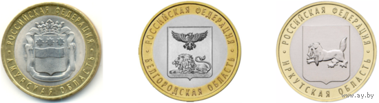 10 рублей 2016 год.  Амурская область, Белгородская область, Иркутская область (Цена за 3 монеты)