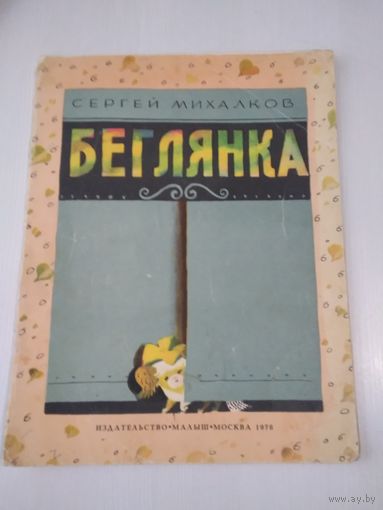 Беглянка. /80