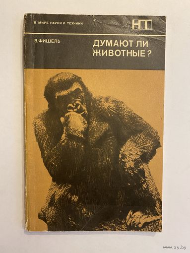 Фишель В. Думают ли животные? Серия: В мире науки и техники. М. Мир 1973г. 160 с. Мягкий переплет
