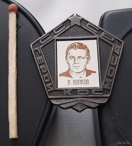 Волков В. Летчик-космонавт. Ба-69