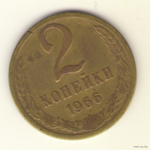 2 копейки 1966 "К"