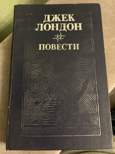 Джек Лондон. Повести