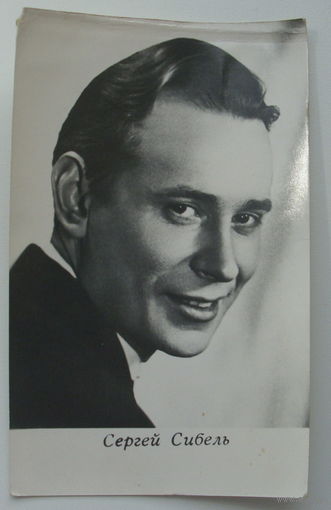 Артисты. Сергей Сибель. 1973 г. 0168
