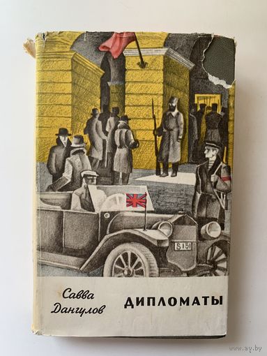 Савва Дангулов "Дипломаты" 1970 г.