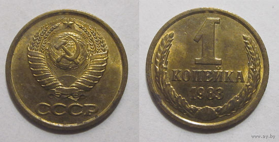 1 копейка 1983  UNC