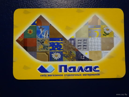 Календарик 2005 г.  Палас. Магазины отделочных материалов.