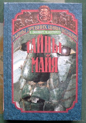 Тайны майя.Э. Джилберт, М. Коттерелл. Серия Тайны древних цивилизаций.