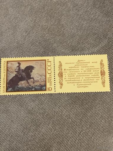 СССР 1978. Казак Голота. Марка из серии