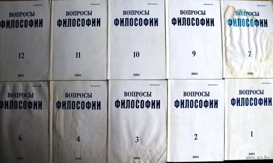 Вопросы философии. (2001 год, номера 1-4, 6, 7, 9-12.)