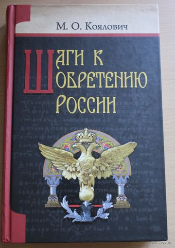Коялович Михаил "Шаги к обретению России". 752 страницы "Лекции по истории Западной Руси " (Беларуси)  Книга белоруса, продавшегося российской империи