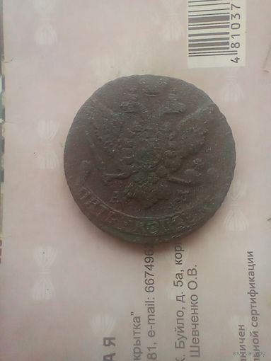 5 копеек 1794 года