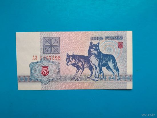 5 рублей 1992 года. Беларусь. Серия АЗ. UNC. Распродажа