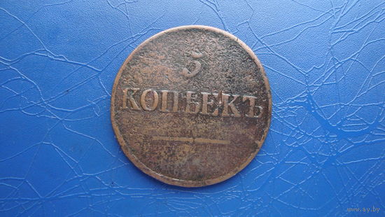 5 копеек 1837                                                                                                                         (5084)